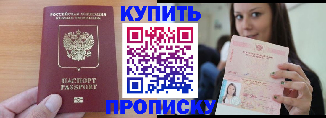 купить прописку в Прохладном